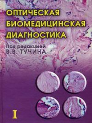 cover image of Оптическая биомедицинская диагностика. Том 1